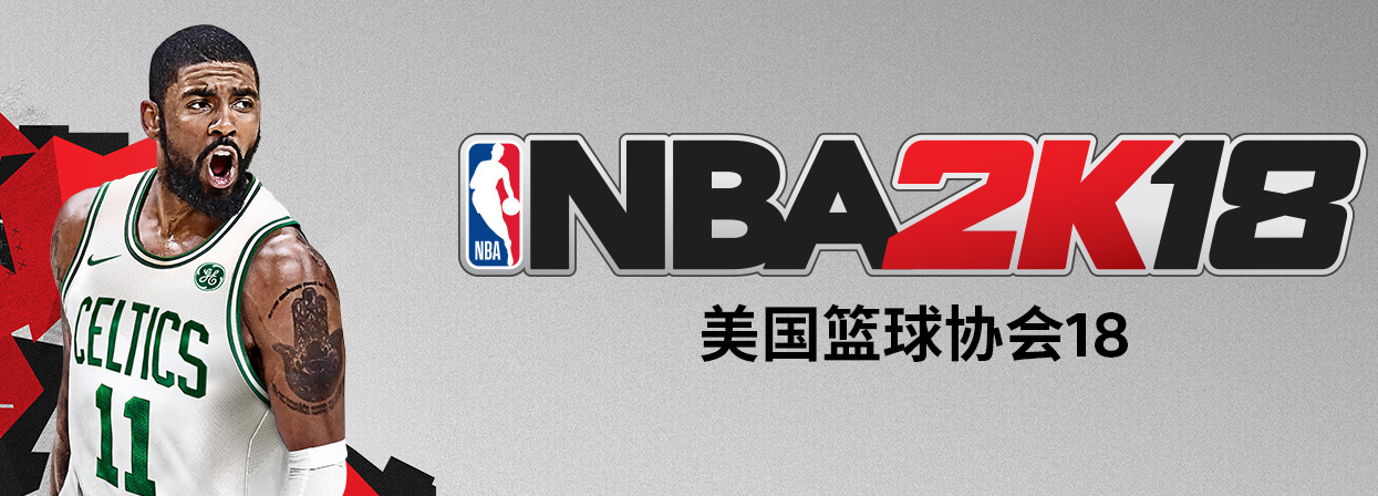 《NBA 2K18》国行限定版12月2日正式发售